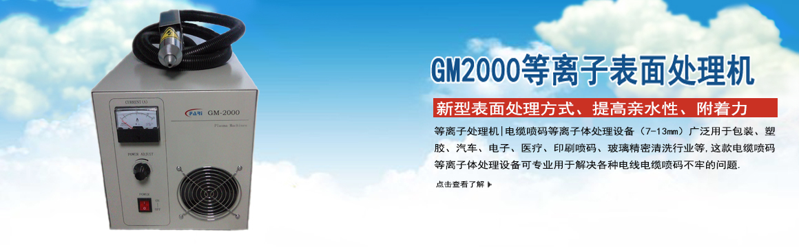 上海GM-2000等離子表面處理機